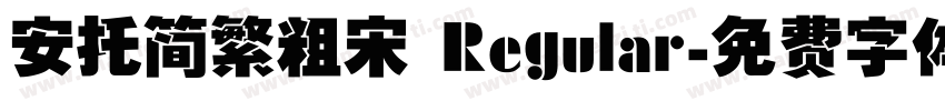 安托简繁粗宋 Regular字体转换